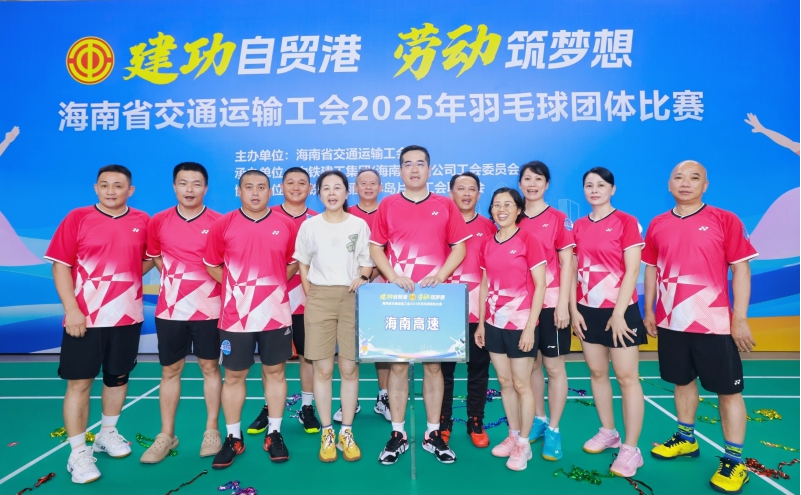 海南高速組隊(duì)參加海南省交通運(yùn)輸工會(huì)“建功自貿(mào)港 勞動(dòng)筑夢(mèng)想”羽毛球團(tuán)體賽